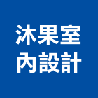 沐果室內設計有限公司,新北市三維