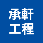 承軒工程股份有限公司