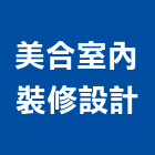 美合室內裝修設計有限公司,商空