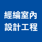 經綸室內設計工程有限公司,室內設計,室內裝潢,室內空間,室內工程