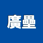 廣壘企業有限公司,安全圍籬,水泥柱圍籬,建築圍籬
