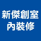新傑創室內裝修有限公司,新北室內設計裝潢工程,地板防滑工程,限高架工程