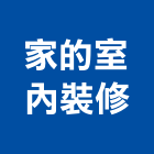 家的工作室室內裝修有限公司,搭建,鐵皮屋搭建,舞台搭建