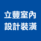 立豐室內設計裝潢有限公司,板橋區室內裝潢服務,環保服務,冷凍櫃服務