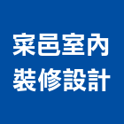 寀邑室內裝修設計有限公司,新北市商空設計