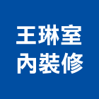 王琳室內裝修有限公司,金門規劃