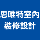 思唯特室內裝修設計有限公司,新北裝潢設計