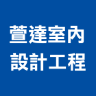 萱達室內設計工程有限公司,室內設計工程,模板工程,景觀工程,油漆工程