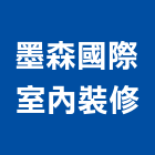 墨森國際室內裝修有限公司,板橋區室內裝潢服務,環保服務,冷凍櫃服務