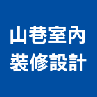 山巷室內裝修設計有限公司