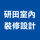 研田室內裝修設計有限公司,新北市家居,家居佈置,智能家居