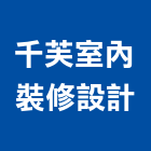 千芙室內裝修設計有限公司,板橋區室內裝潢服務,環保服務,冷凍櫃服務