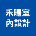 禾暘室內設計有限公司,新北市平面廣告,廣告招牌,平面,帆布廣告