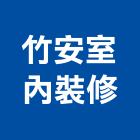 竹安室內裝修有限公司,台北室內裝潢設計,室內設計