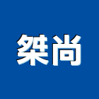 桀尚股份有限公司