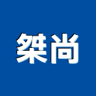 桀尚股份有限公司,訂製燈