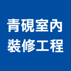 青硯室內裝修工程有限公司,室內工程,模板工程,景觀工程,油漆工程