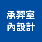 承羿室內設計有限公司,新北室內裝修