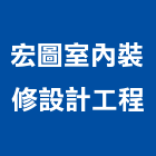 宏圖室內裝修設計工程有限公司,室內裝修設計工程,浴室止滑工程,集水井工程