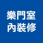 樂門室內裝修有限公司｜新北工廠產品與施工案例｜新北市