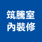 筑騰室內裝修有限公司,房屋修繕工程,模板工程,景觀工程,油漆工程