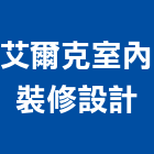 艾爾克室內裝修設計有限公司,展示間,展示架,展示櫃,展示