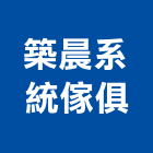 築晨系統傢俱有限公司,系統櫃,門禁系統,系統模板,系統櫥櫃