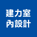 建力室內設計,系統櫃,門禁系統,系統模板,系統櫥櫃