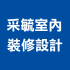 采毓室內裝修設計有限公司,台中市房屋設備安裝工程,模板工程,景觀工程,油漆工程