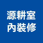 源耕室內裝修有限公司,台中裝潢工