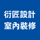衍匠設計室內裝修有限公司,設計室內裝修