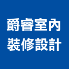 爵睿室內裝修設計有限公司,台中空間設計