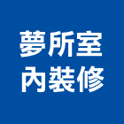 夢所室內裝修有限公司,台中裝潢工