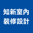 知新室內裝修設計有限公司,台中裝潢工