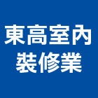 東高室內裝修業有限公司,台中裝潢工