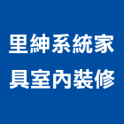 里紳系統家具室內裝修股份有限公司,台北室內裝潢設計,設計,室內設計