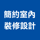 簡約室內裝修設計有限公司,台北室內裝潢,系統裝潢,電梯車廂裝潢