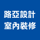 路亞設計室內裝修工作室,台中裝潢工