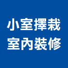 小室擇栽室內裝修有限公司