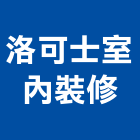 洛可士室內裝修有限公司,台中市室內裝修工程,模板工程,景觀工程,油漆工程