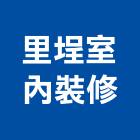 里埕室內裝修有限公司,台中裝潢工