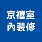 京禧室內裝修工程行,台中裝潢工