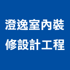 澄逸室內裝修設計工程有限公司,台中市房屋設備安裝工程,模板工程,景觀工程,油漆工程