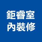鉅睿室內裝修有限公司,台中裝潢工