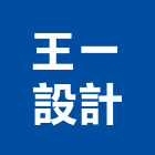 王一設計有限公司,台北市商業空間,空間,室內空間,辦公空間