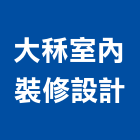 大秝室內裝修設計有限公司,台中市室內裝修工程,模板工程,景觀工程,油漆工程