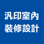 汎印室內裝修設計有限公司,台中裝潢工