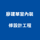 廖建華室內裝修設計工程有限公司