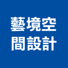藝境空間設計工程行