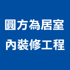 圓方為居室內裝修工程有限公司